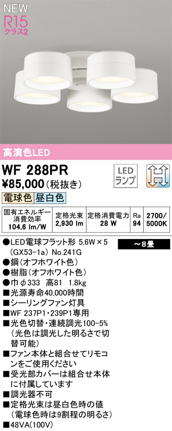 安心のメーカー保証 【インボイス対応店】WF288PR （ランプ別梱包）『WF288#＋NO241G×5』 オーデリック シーリングファン LED リモコン別売  Ｔ区分の画像