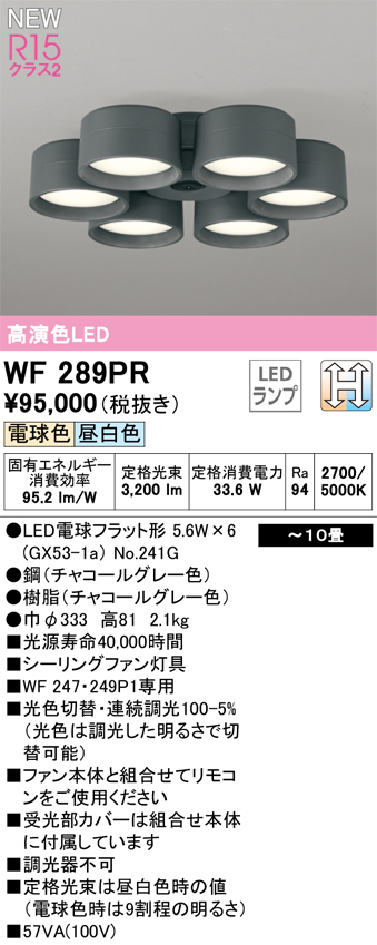 安心のメーカー保証 【インボイス対応店】WF289PR （ランプ別梱包）『WF289#＋NO241G×6』 オーデリック シーリングファン LED リモコン別売  Ｔ区分の画像