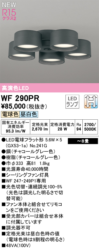 安心のメーカー保証 【インボイス対応店】WF290PR （ランプ別梱包）『WF290#＋NO241G×5』 オーデリック シーリングファン LED リモコン別売  Ｔ区分の画像