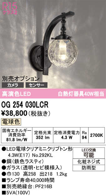 安心のメーカー保証【インボイス対応店】OG254030LCR （ランプ別梱包）『OG254030#＋NO292KL』 オーデリック ポーチライト LED  Ｔ区分の画像