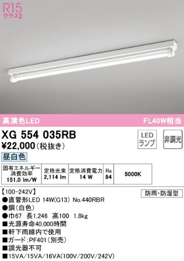 安心のメーカー保証【インボイス対応店】XG554035RB （ランプ別梱包）『XG554035#Y＋NO440RBR』 オーデリック 屋外灯 ベースライト LED  Ｔ区分の画像