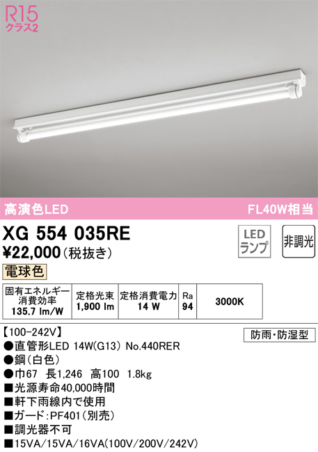 安心のメーカー保証 【インボイス対応店】XG554035RE （ランプ別梱包）『XG554035#Y＋NO440RER』 オーデリック 屋外灯 ベースライト LED  Ｎ区分の画像