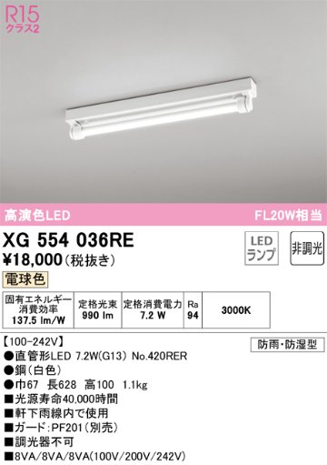 安心のメーカー保証【インボイス対応店】XG554036RE （ランプ別梱包）『XG554036#Y＋NO420RER』 オーデリック 屋外灯 ベースライト LED  Ｔ区分の画像