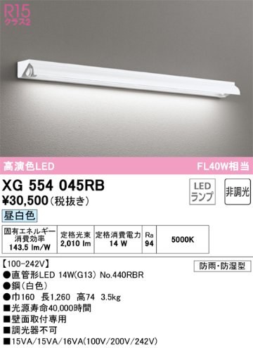 安心のメーカー保証【インボイス対応店】XG554045RB （ランプ別梱包）『XG554045#Y＋NO440RBR』 オーデリック 屋外灯 ベースライト LED  Ｎ区分の画像