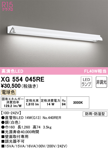 安心のメーカー保証 【インボイス対応店】XG554045RE （ランプ別梱包）『XG554045#Y＋NO440RER』 オーデリック 屋外灯 ベースライト LED  Ｎ区分の画像
