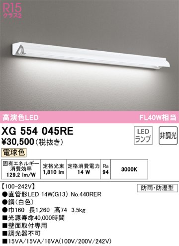 安心のメーカー保証【インボイス対応店】XG554045RE （ランプ別梱包）『XG554045#Y＋NO440RER』 オーデリック 屋外灯 ベースライト LED  Ｎ区分の画像