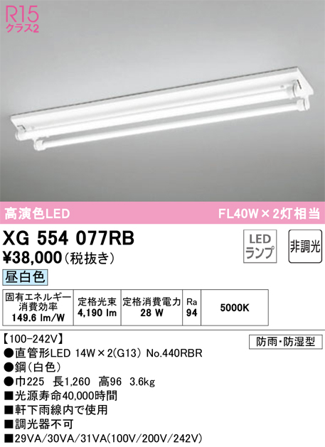 安心のメーカー保証 【インボイス対応店】XG554077RB （ランプ別梱包）『XG554077#Y＋NO440RBR×2』 オーデリック 屋外灯 ベースライト LED  Ｎ区分の画像