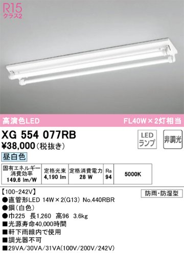 安心のメーカー保証【インボイス対応店】XG554077RB （ランプ別梱包）『XG554077#Y＋NO440RBR×2』 オーデリック 屋外灯 ベースライト LED  Ｎ区分の画像