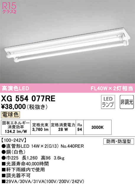 安心のメーカー保証 【インボイス対応店】XG554077RE （ランプ別梱包）『XG554077#Y＋NO440RER×2』 オーデリック 屋外灯 ベースライト LED  Ｎ区分の画像