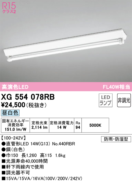 安心のメーカー保証 【インボイス対応店】XG554078RB （ランプ別梱包）『XG554078#Y＋NO440RBR』 オーデリック 屋外灯 ベースライト LED  Ｎ区分の画像
