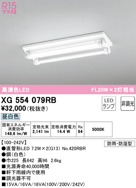 安心のメーカー保証 【インボイス対応店】XG554079RB （ランプ別梱包）『XG554079#Y＋NO420RBR×2』 オーデリック 屋外灯 ベースライト LED  Ｎ区分の画像