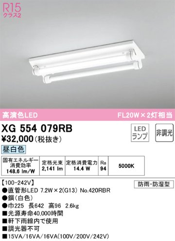 安心のメーカー保証【インボイス対応店】XG554079RB （ランプ別梱包）『XG554079#Y＋NO420RBR×2』 オーデリック 屋外灯 ベースライト LED  Ｎ区分の画像