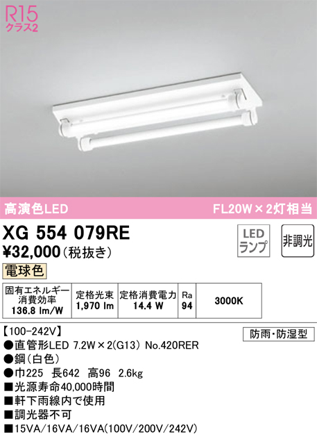 安心のメーカー保証 【インボイス対応店】XG554079RE （ランプ別梱包）『XG554079#Y＋NO420RER×2』 オーデリック 屋外灯 ベースライト LED  Ｎ区分の画像