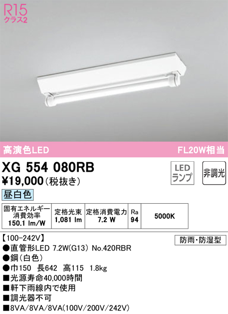 安心のメーカー保証 【インボイス対応店】XG554080RB （ランプ別梱包）『XG554080#Y＋NO420RBR』 オーデリック 屋外灯 ベースライト LED  Ｔ区分の画像