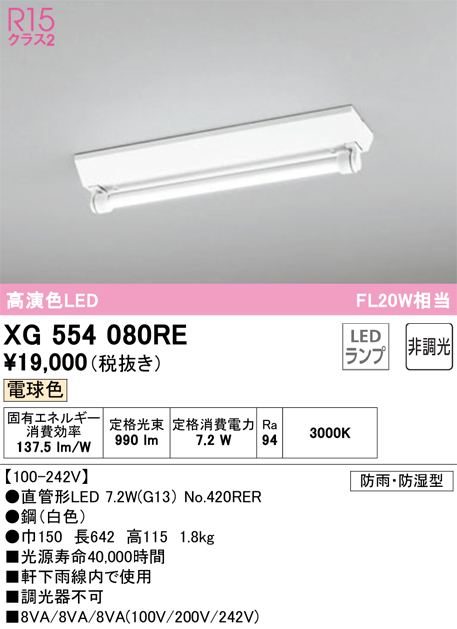 安心のメーカー保証【インボイス対応店】XG554080RE （ランプ別梱包）『XG554080#Y＋NO420RER』 オーデリック 屋外灯 ベースライト LED  Ｔ区分の画像