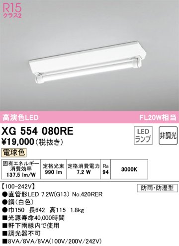 安心のメーカー保証【インボイス対応店】XG554080RE （ランプ別梱包）『XG554080#Y＋NO420RER』 オーデリック 屋外灯 ベースライト LED  Ｔ区分の画像