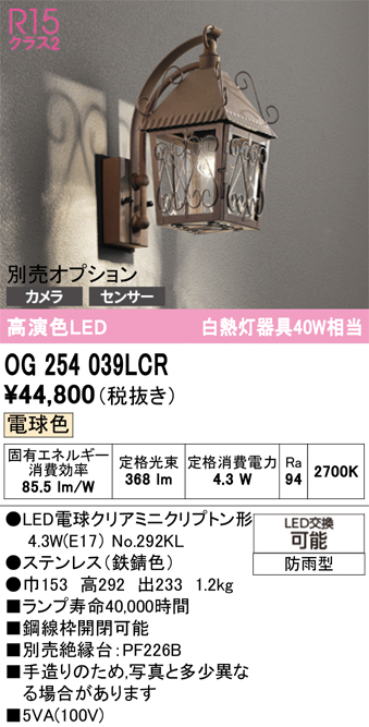 安心のメーカー保証【インボイス対応店】OG254039LCR （ランプ別梱包）『OG254039#＋NO292KL』 オーデリック ポーチライト LED  Ｔ区分の画像