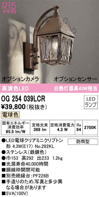 安心のメーカー保証【インボイス対応店】OG254039LCR （ランプ別梱包）『OG254039#＋NO292KL』 オーデリック ポーチライト LED  Ｔ区分の画像