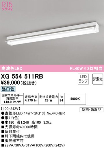 安心のメーカー保証【インボイス対応店】XG554511RB （ランプ別梱包）『XG554511#Y＋NO440RBR×2』 オーデリック 屋外灯 ベースライト LED  Ｔ区分の画像