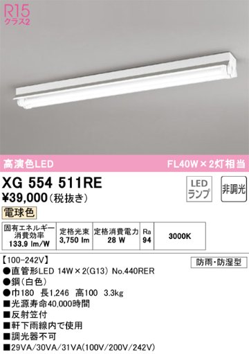 安心のメーカー保証【インボイス対応店】XG554511RE （ランプ別梱包）『XG554511#Y＋NO440RER×2』 オーデリック 屋外灯 ベースライト LED  Ｔ区分の画像