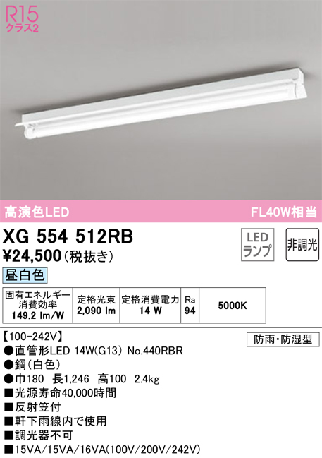 安心のメーカー保証【インボイス対応店】XG554512RB （ランプ別梱包）『XG554512#Y＋NO440RBR』 オーデリック 屋外灯 ベースライト LED  Ｎ区分の画像