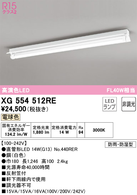 安心のメーカー保証 【インボイス対応店】XG554512RE （ランプ別梱包）『XG554512#Y＋NO440RER』 オーデリック 屋外灯 ベースライト LED  Ｎ区分の画像