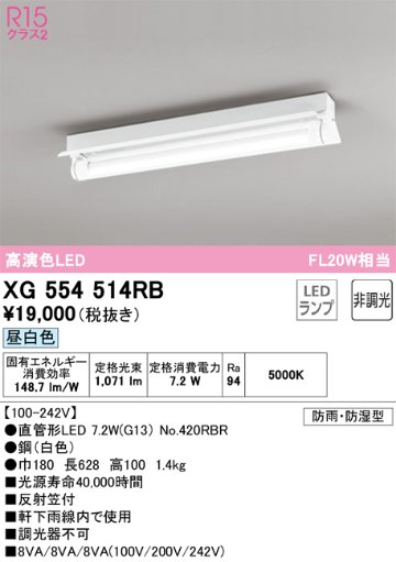 安心のメーカー保証【インボイス対応店】XG554514RB （ランプ別梱包）『XG554514#Y＋NO420RBR』 オーデリック 屋外灯 ベースライト LED  Ｎ区分の画像