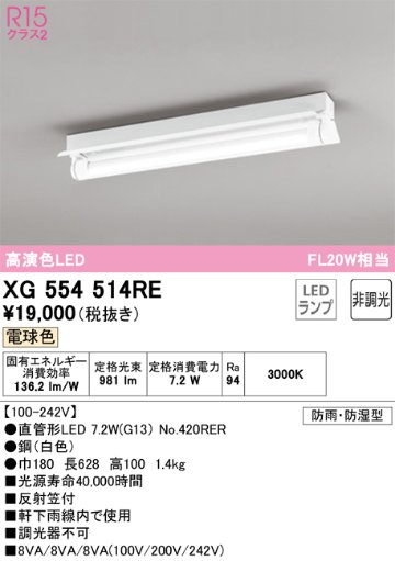 安心のメーカー保証【インボイス対応店】XG554514RE （ランプ別梱包）『XG554514#Y＋NO420RER』 オーデリック 屋外灯 ベースライト LED  Ｎ区分の画像