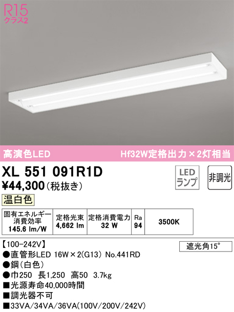 安心のメーカー保証【インボイス対応店】XL551091R1D （ランプ別梱包）『XL551091#Y＋NO441RD×2』 オーデリック ベースライト LED  Ｎ区分の画像