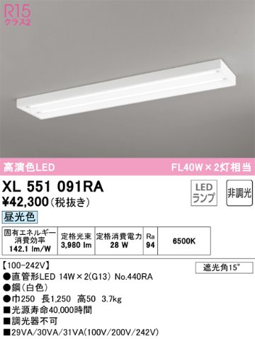 安心のメーカー保証【インボイス対応店】XL551091RA （ランプ別梱包）『XL551091#Y＋NO440RA×2』 オーデリック ベースライト LED  Ｎ区分の画像