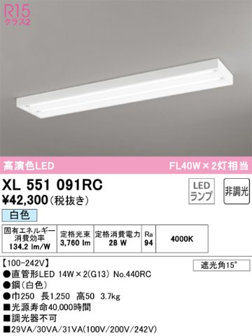 安心のメーカー保証【インボイス対応店】XL551091RC （ランプ別梱包）『XL551091#Y＋NO440RC×2』 オーデリック ベースライト LED  Ｎ区分の画像