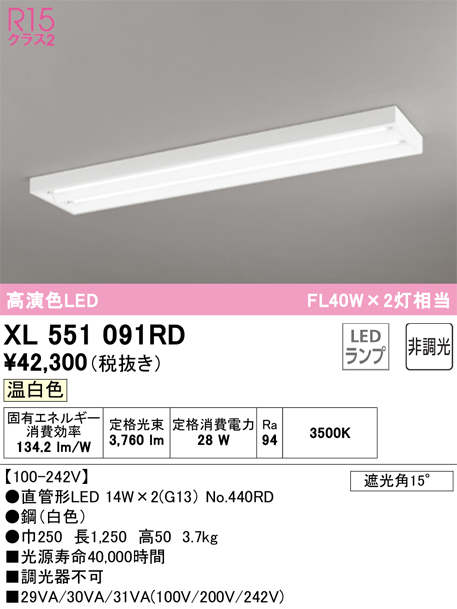 安心のメーカー保証【インボイス対応店】XL551091RD （ランプ別梱包）『XL551091#Y＋NO440RD×2』 オーデリック ベースライト LED  Ｎ区分の画像