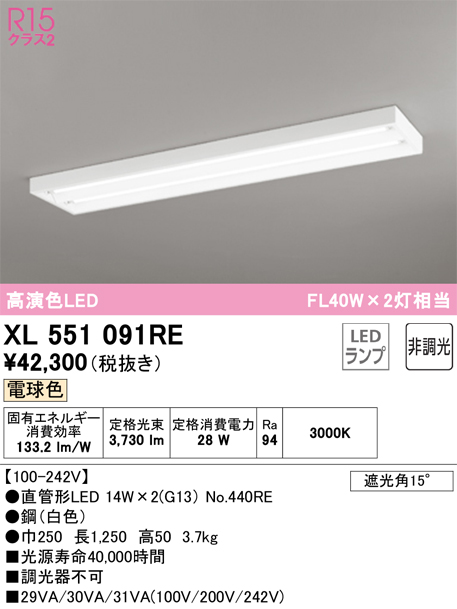 安心のメーカー保証【インボイス対応店】XL551091RE （ランプ別梱包）『XL551091#Y＋NO440RE×2』 オーデリック ベースライト LED  Ｎ区分の画像