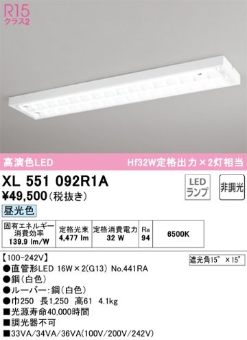 安心のメーカー保証【インボイス対応店】XL551092R1A （ランプ別梱包）『XL551092#Y＋NO441RA×2』 オーデリック ベースライト LED  Ｎ区分の画像