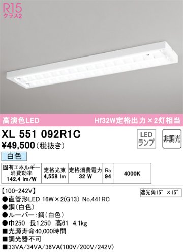 安心のメーカー保証【インボイス対応店】XL551092R1C （ランプ別梱包）『XL551092#Y＋NO441RC×2』 オーデリック ベースライト LED  Ｎ区分の画像