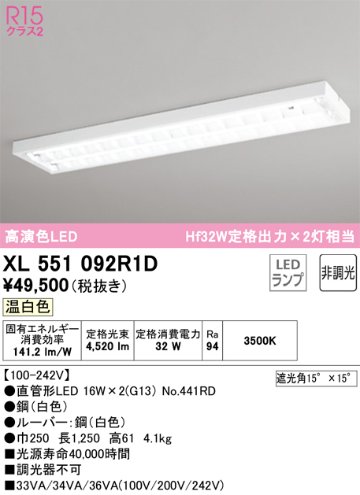 安心のメーカー保証【インボイス対応店】XL551092R1D （ランプ別梱包）『XL551092#Y＋NO441RD×2』 オーデリック ベースライト LED  Ｎ区分の画像