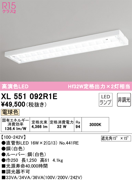 安心のメーカー保証【インボイス対応店】XL551092R1E （ランプ別梱包）『XL551092#Y＋NO441RE×2』 オーデリック ベースライト LED  Ｎ区分の画像