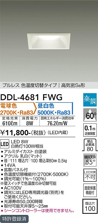 安心のメーカー保証【インボイス対応店】DDL-4681FWG ダイコー ダウンライト 一般形 LED の画像