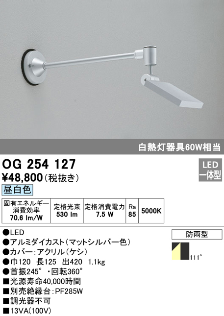 安心のメーカー保証【インボイス対応店】OG254127 オーデリック 屋外灯 スポットライト LED  Ｔ区分の画像