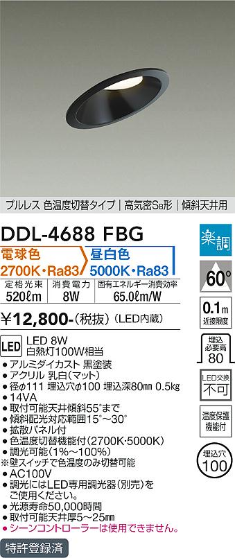 安心のメーカー保証【インボイス対応店】DDL-4688FBG ダイコー ダウンライト プルレス 色温度切替タイプ　傾斜天井用 LED の画像