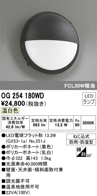 安心のメーカー保証【インボイス対応店】OG254180WD （ランプ別梱包）『OG254180#＋NO251J』 オーデリック ポーチライト LED  Ｔ区分の画像