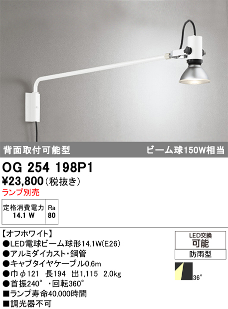 安心のメーカー保証【インボイス対応店】OG254198P1 オーデリック 屋外灯 スポットライト LED ランプ別売 Ｎ区分の画像