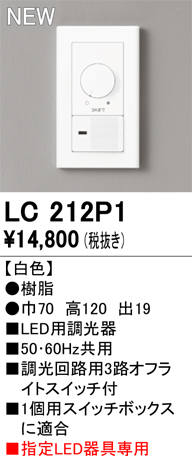 安心のメーカー保証【インボイス対応店】LC212P1 オーデリック オプション 調光器  Ｔ区分の画像