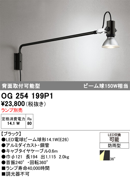 安心のメーカー保証【インボイス対応店】OG254199P1 オーデリック 屋外灯 スポットライト LED ランプ別売 Ｎ区分の画像