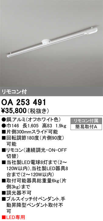 安心のメーカー保証【インボイス対応店】OA253491 オーデリック 配線ダクトレール 簡易取付型 リモコン付  Ｎ区分の画像