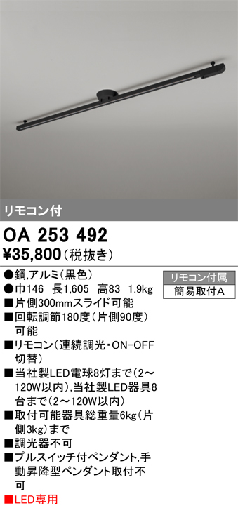 安心のメーカー保証【インボイス対応店】OA253492 オーデリック 配線ダクトレール 簡易取付型 リモコン付  Ｎ区分の画像