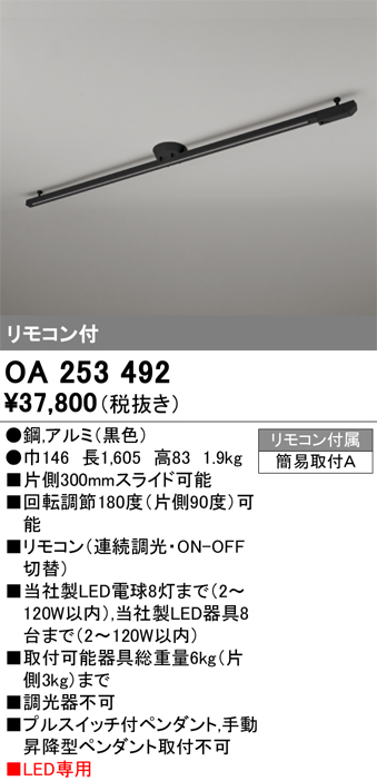 安心のメーカー保証 【インボイス対応店】OA253492 オーデリック 配線ダクトレール 簡易取付型 リモコン付  Ｎ区分の画像