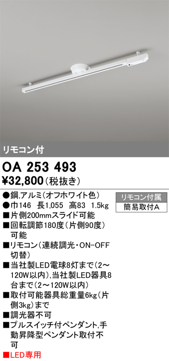 安心のメーカー保証【インボイス対応店】OA253493 オーデリック 配線ダクトレール 簡易取付型 リモコン付  Ｔ区分の画像