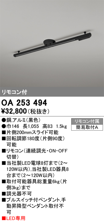 安心のメーカー保証【インボイス対応店】OA253494 オーデリック 配線ダクトレール 簡易取付型 リモコン付  Ｔ区分の画像