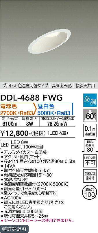 安心のメーカー保証【インボイス対応店】DDL-4688FWG ダイコー ダウンライト 一般形 LED の画像